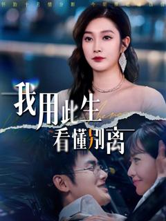 《我用此生看懂别离》