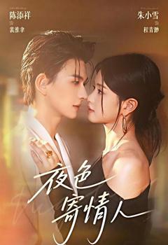《夜色寄情人》