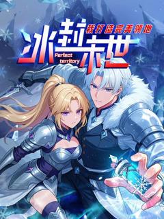 《冰封末世，我打造完美领地动态漫画》
