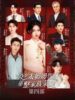 《十八岁太奶奶驾到，重整家族荣耀4》