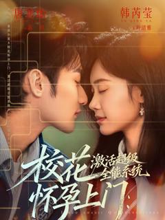 《校花怀孕上门：激活超级全能系统》