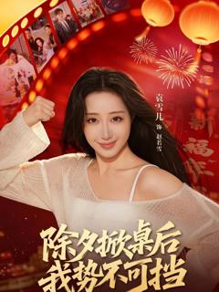 《除夕掀桌后我势不可挡》