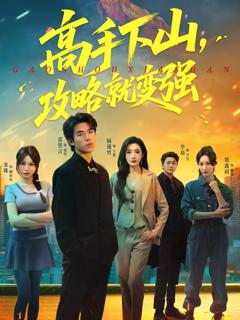 《高手下山，攻略就变强》