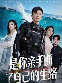 《是你亲手断了自己的生路》