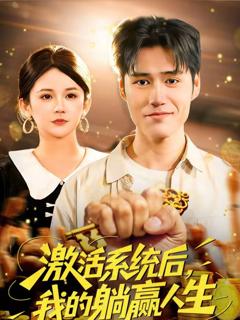 《激活系统后，我的躺赢人生》