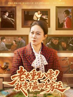 《老太重生八零！扶孝子赢回全家运》