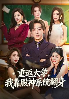 《重返大学，我靠股神系统翻》