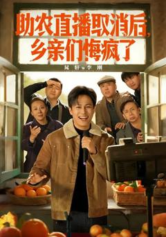 《助农直播取消后，乡亲们悔疯了》