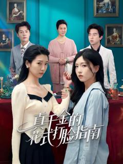 《真千金的花式打脸指南》