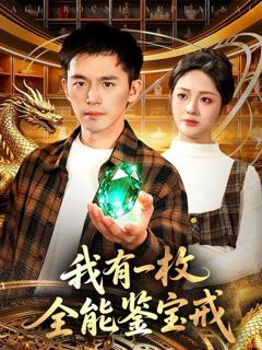 《我有一枚全能鉴宝戒》