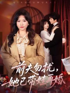 《前夫勿扰，她已带娃再婚》