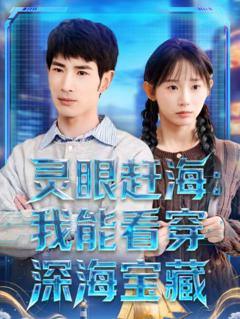 《灵眼赶海：我能看穿深海宝藏》