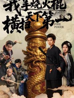 《我拿烧火棍横扫天下第一》