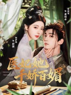 《医妃她千娇百媚》