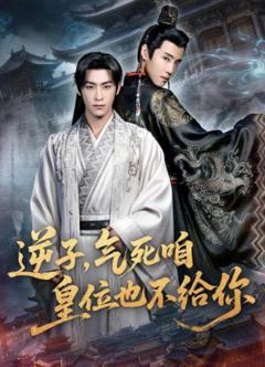 《逆子，气死咱皇位也不给你》