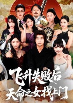 《飞升失败后天命之女找上门》