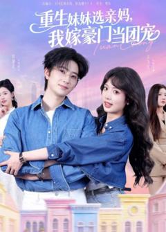 《重生妹妹选亲妈，我嫁豪门当团宠》