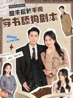 《醒来后我手撕穿书舔狗剧本》