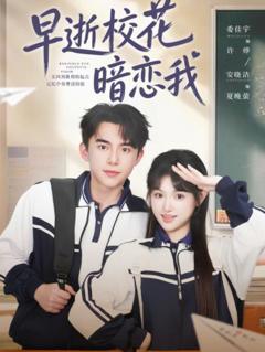 《早逝校花暗恋我》