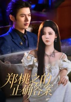 《郑桃之的正确答案》