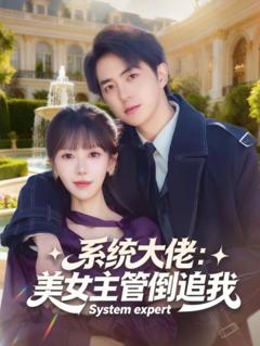 《系统大佬：美女主管倒追我》