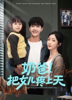 《奶爸！把女儿疼上天》