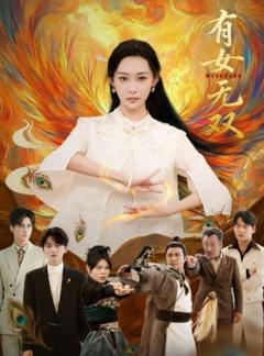 《有女无双》