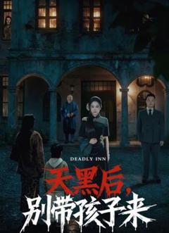 《天黑后，别带孩子来》