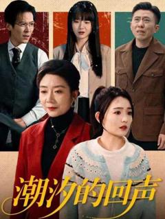 《潮汐的回声》