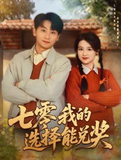 《七零我的选择能兑奖》