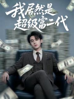 《我居然是超级富二代》