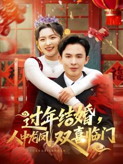 《过年结婚，人中龙凤双喜临门》