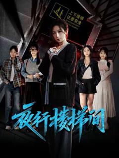 《夜行楼梯间》