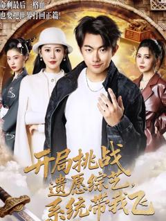 《开局挑战遗愿综艺，系统带我飞》