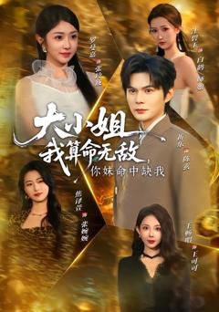 《大小姐，我算命无敌，你妹命中缺我》
