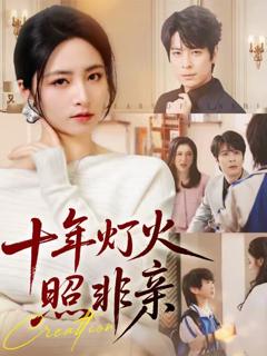 《十年灯火照非亲》