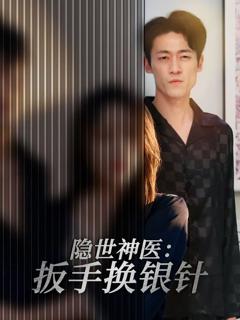 《隐世神医：扳手换银针》