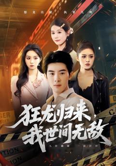 《狂龙归来，我世间无敌》