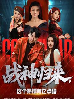 《战神归来，这个保镖有亿点强》