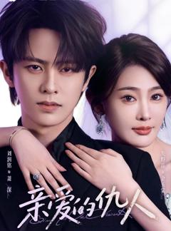《亲爱的仇人》