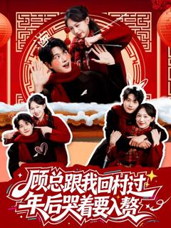 《顾总跟我回村过年后哭着要入赘》