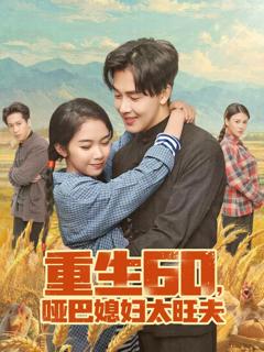 《重生60，哑巴媳妇太旺夫》