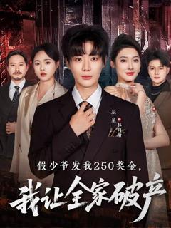 《假少爷发我250奖金，我让全家破产》