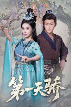 《第一天骄》
