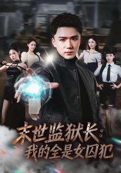 《末世监狱长：我的全是女囚犯》