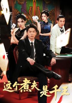 《这个煮夫是千王》