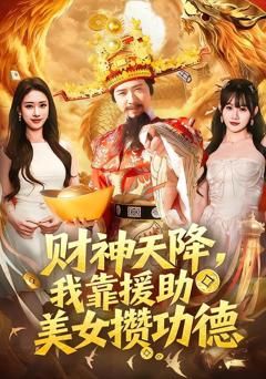 《财神天降，我靠援助美女攒功德》