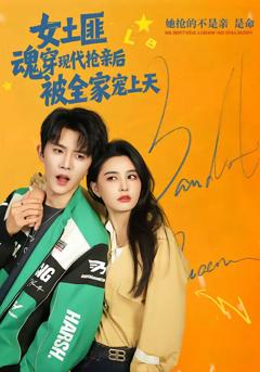 《女土匪魂穿现代抢亲后，被全家宠上天》