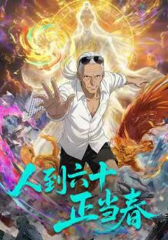 《人到六十正当春》