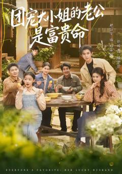 《团宠大小姐的老公是富贵命》